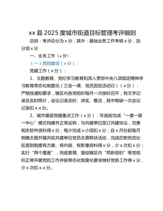 xx县2025度城市街道目标管理考评细则