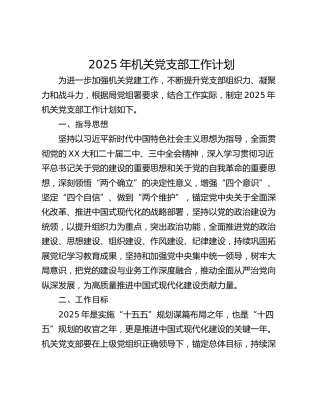 2025年机关党支部工作计划