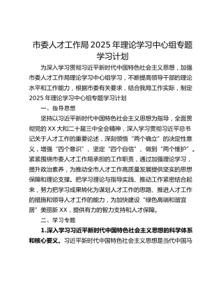 市委人才工作局2025年理论学习中心组专题学习计划