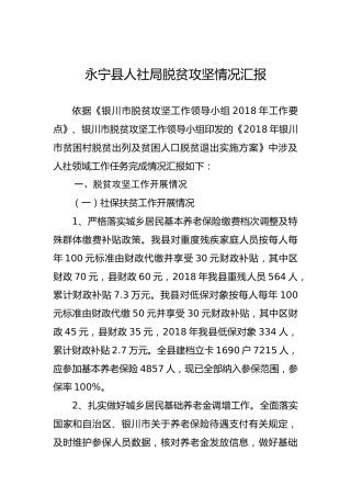 永宁县人社局脱贫攻坚情况汇报