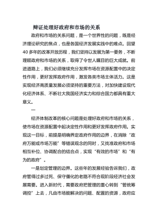 辩证处理好政府和市场的关系