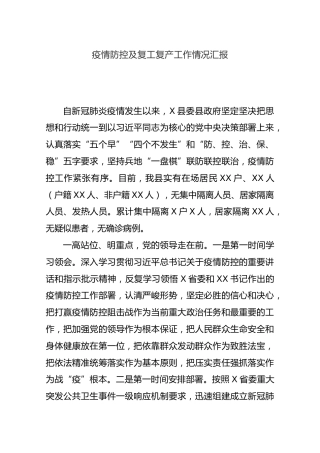疫情防控及复工复产工作情况汇报