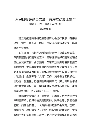 人民日报评论员文章：有序推动复工复产