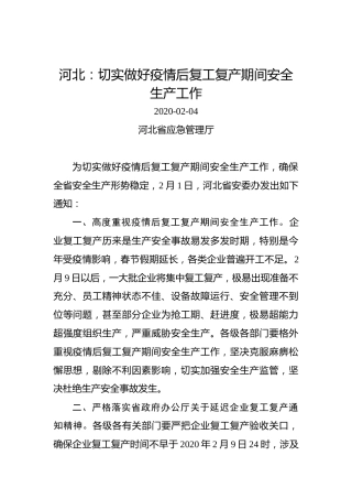 河北：切实做好疫情后复工复产期间安全生产工作