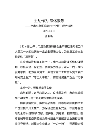 主动作为深化服务——全市应急系统助力企业复工复产综述