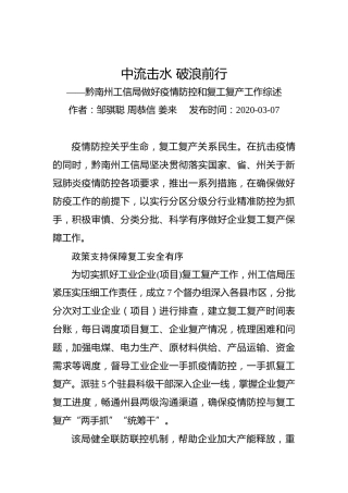 中流击水破浪前行——黔南州工信局做好疫情防控和复工复产工作综述