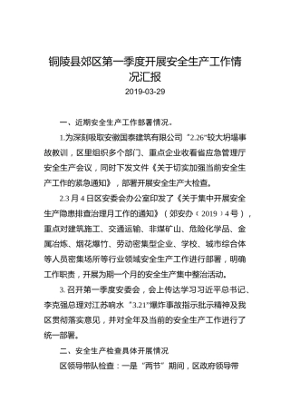 铜陵县郊区第一季度开展安全生产工作情况汇报