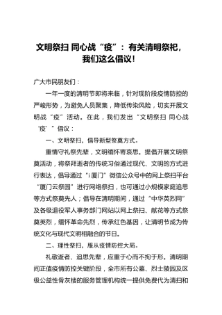 文明祭扫同心战“疫”：有关清明祭祀，我们这么倡议！