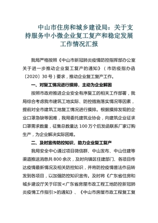 中山市住房和城乡建设局：关于支持服务中小微企业复工复产和稳定发展工作情况汇报