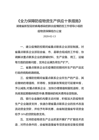 《全力保障防疫物资生产供应十条措施》