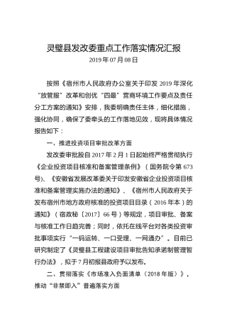 灵璧县发改委重点工作落实情况汇报
