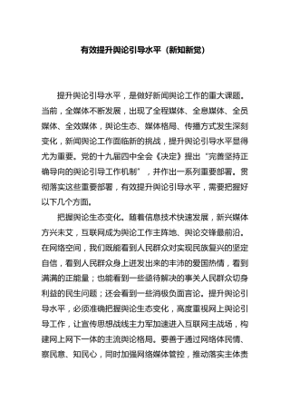 有效提升舆论引导水平（新知新觉）