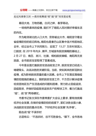走过风雨春又回—我市统筹战“疫”战“贫”双攻坚走笔
