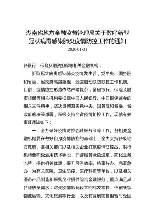湖南省地方金融监督管理局关于做好新型冠状病毒感染肺炎疫情防控工作的通知