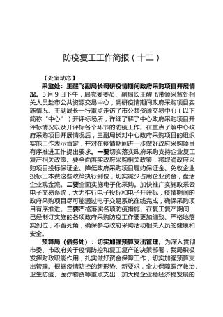 防疫复工工作简报（十二）