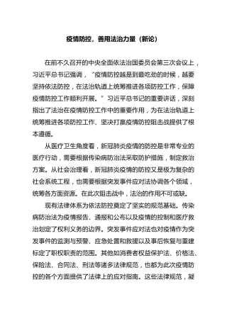 疫情防控，善用法治力量（新论）
