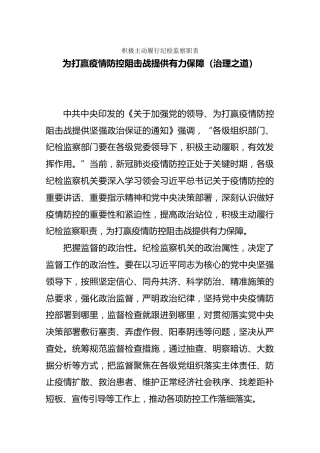 积极主动履行纪检监察职责-为打赢疫情防控阻击战提供有力保障（治理之道）
