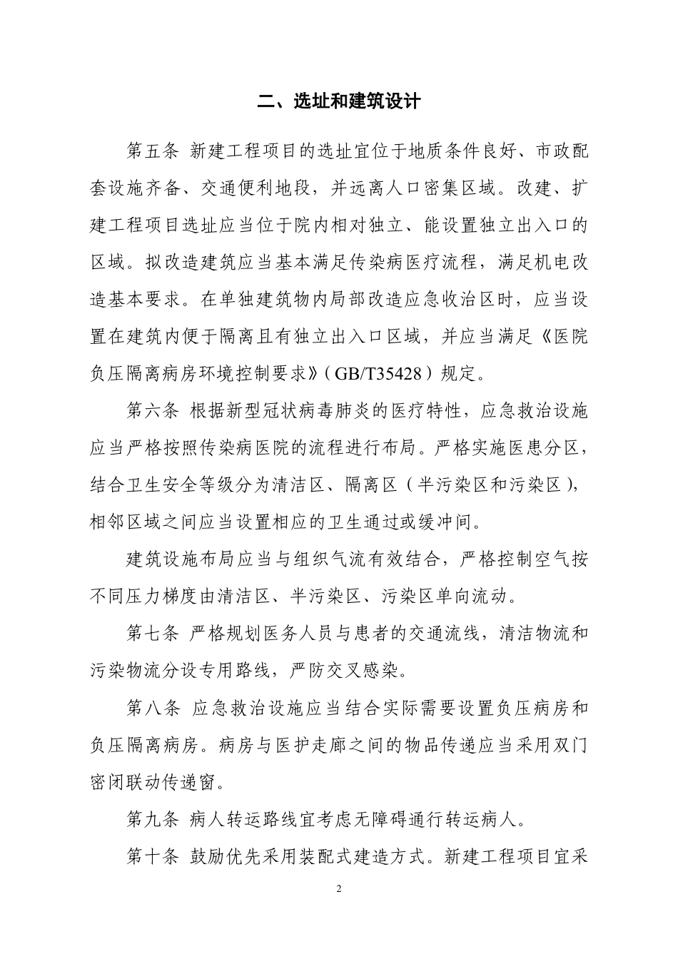 新型冠状病毒肺炎应急救治设施设计导则(试行)_第2页