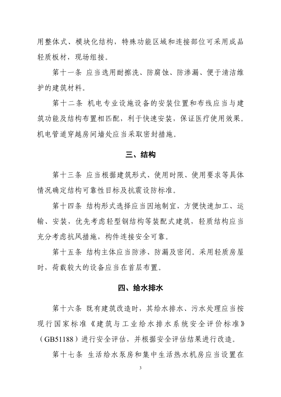 新型冠状病毒肺炎应急救治设施设计导则(试行)_第3页