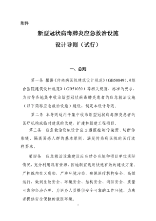新型冠状病毒肺炎应急救治设施设计导则（试行）