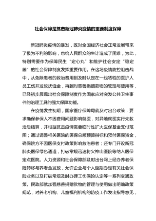 社会保障是抗击新冠肺炎疫情的重要制度保障