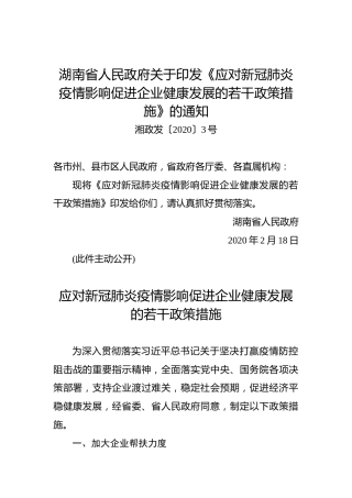 湖南省人民政府关于印发《应对新冠肺炎疫情影响促进企业健康发展的若干政策措施》的通知