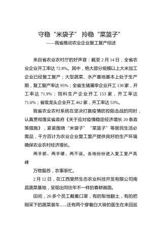 守稳“米袋子”拎稳“菜篮子”——我省推动农业企业复工复产综述
