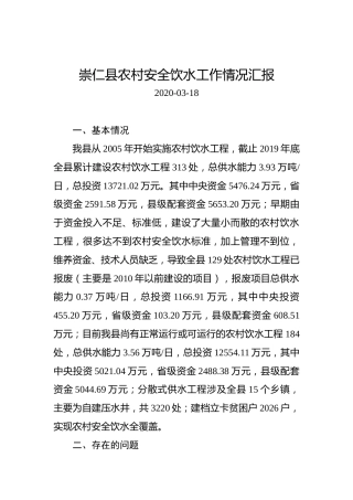崇仁县农村安全饮水工作情况汇报