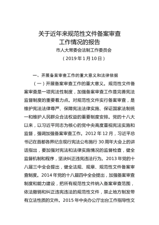 韶关市关于近年来规范性文件备案审查工作情况的报告
