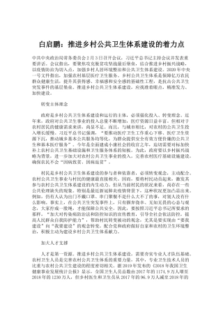 白启鹏：推进乡村公共卫生体系建设的着力点