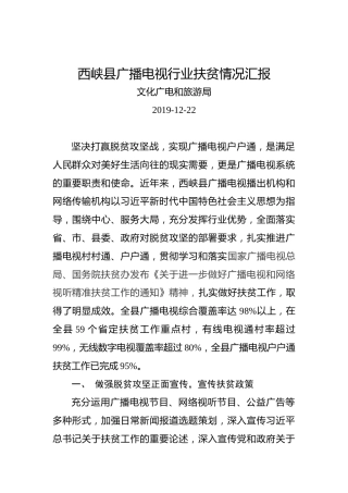 西峡县广播电视行业扶贫情况汇报