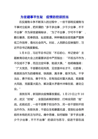 为官避事平生耻疫情防控须担当【廉政】