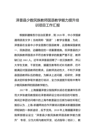 泽普县少数民族教师国语教学能力提升培训项目工作汇报