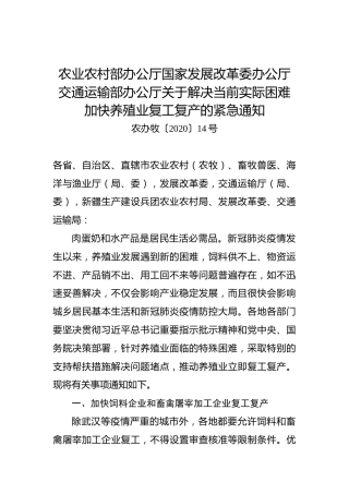 农业农村部办公厅国家发展改革委办公厅交通运输部办公厅关于解决当前实际困难加快养殖业复工复产的紧急通知