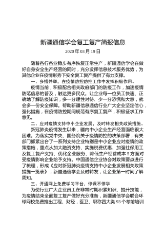 新疆通信学会复工复产简报信息