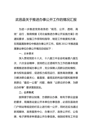 武邑县交通局关于推进办事公开工作的情况汇报