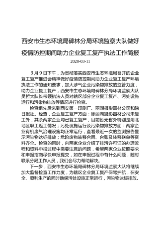 西安市生态环境局碑林分局环境监察大队做好疫情防控期间助力企业复工复产执法工作简报