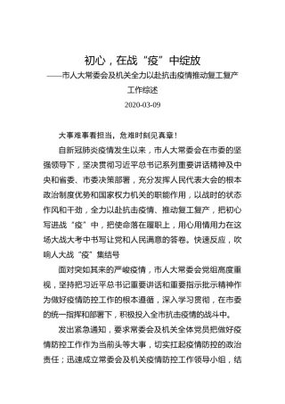 初心，在战“疫”中绽放——市人大常委会及机关全力以赴抗击疫情推动复工复产工作综述