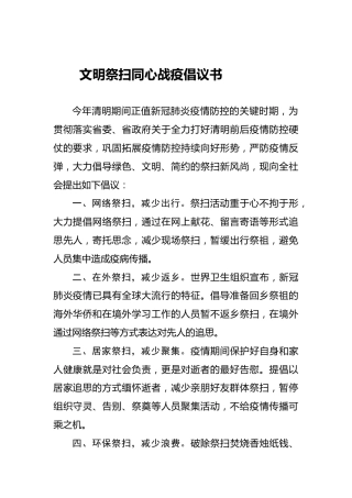 文明祭扫同心战疫倡议书