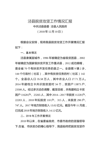 泾县脱贫攻坚工作情况汇报