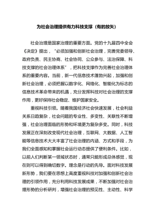 为社会治理提供有力科技支撑（有的放矢）