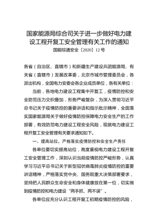 国家能源局综合司关于进一步做好电力建设工程开复工安全管理有关工作的通知