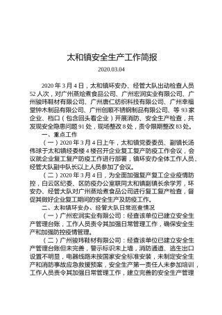 太和镇安全生产工作简报