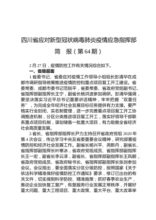 四川省应对新型冠状病毒肺炎疫情应急指挥部简报