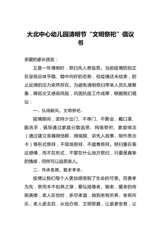 大北中心幼儿园清明节“文明祭祀”倡议书