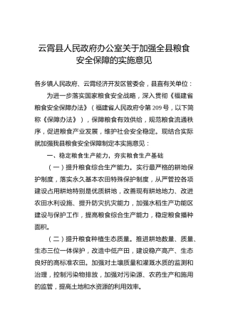 云霄县人民政府办公室关于加强全县粮食安全保障的实施意见