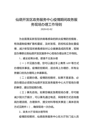 仙葫开发区政务服务中心疫情期间政务服务现场办理工作导则