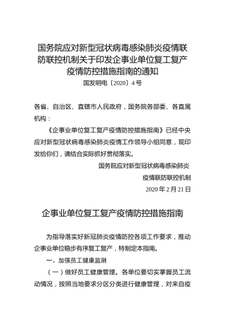 国务院应对新型冠状病毒感染肺炎疫情联防联控机制关于印发企事业单位复工复产疫情防控措施指南的通知