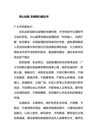 同心抗疫文明祭扫倡议书