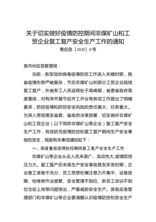 关于切实做好疫情防控期间非煤矿山和工贸企业复工复产安全生产工作的通知